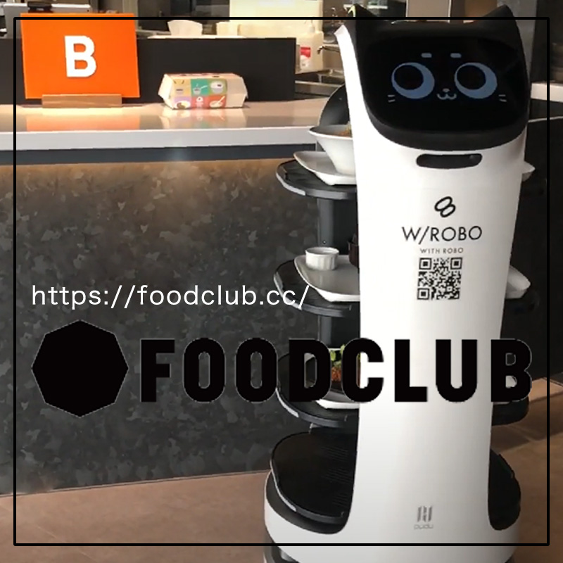 フードクラブで配膳ロボットBellaBotが働いています。