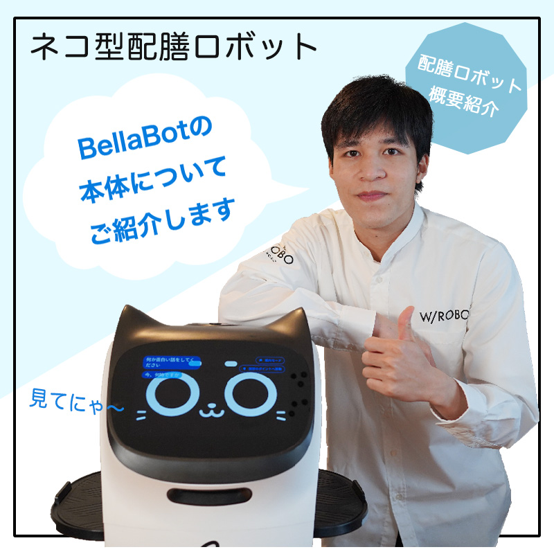 配膳ロボットBELLABOTの本体の概要についてご紹介