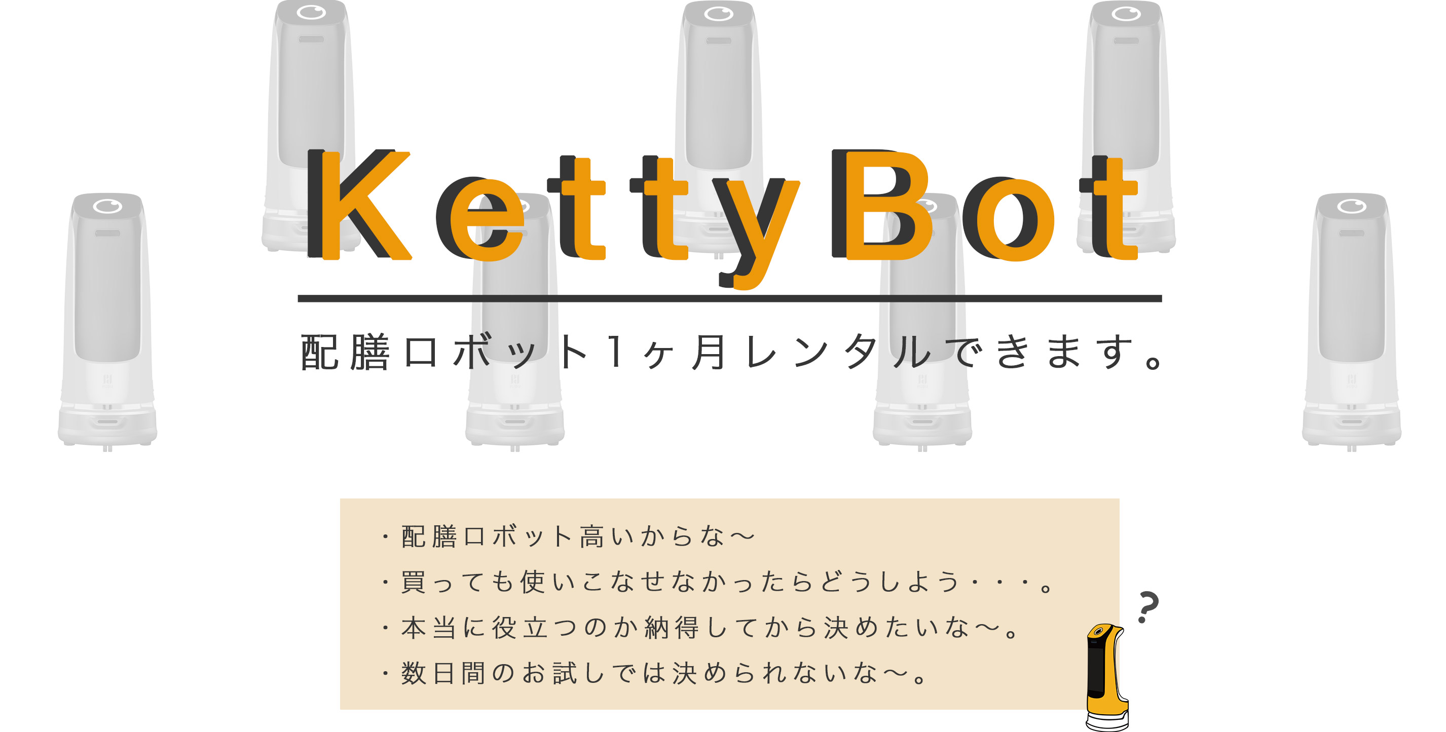 KettyBot 配膳ロボット1ヶ月レンタル出来ます