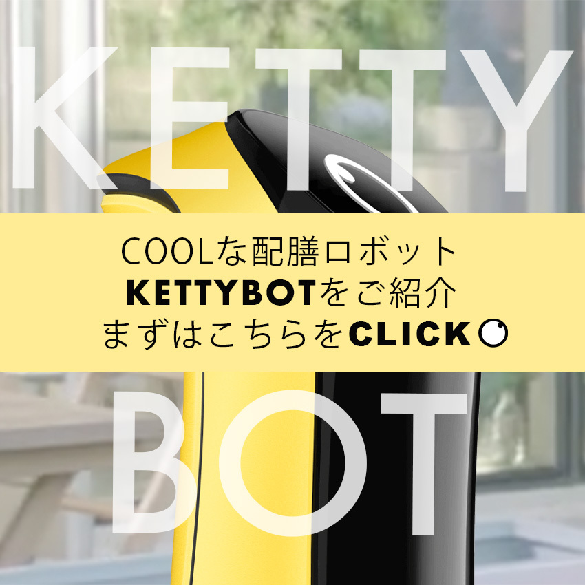 KettyBotをご紹介