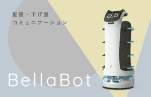 「BellaBot」が配膳ロボット界でNO.1の理由
