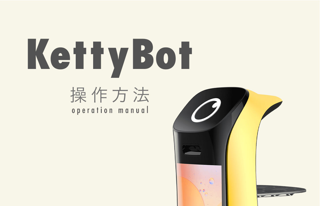 配膳・案内ロボットKettyBot（ケティーボット）の操作方法