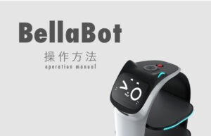 配膳・下げ膳ロボットBellaBot（ベラボット）操作方法