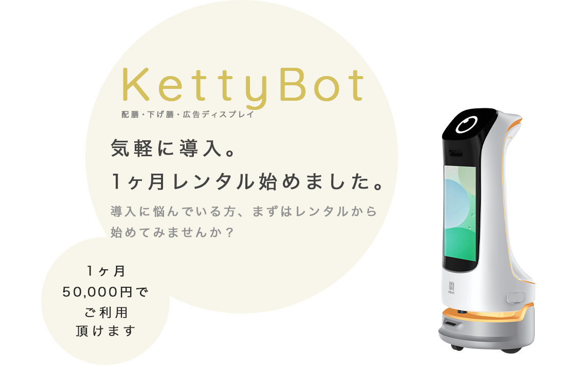 配膳ロボットKettyBot気軽に導入。1ヶ月レンタル始めました。