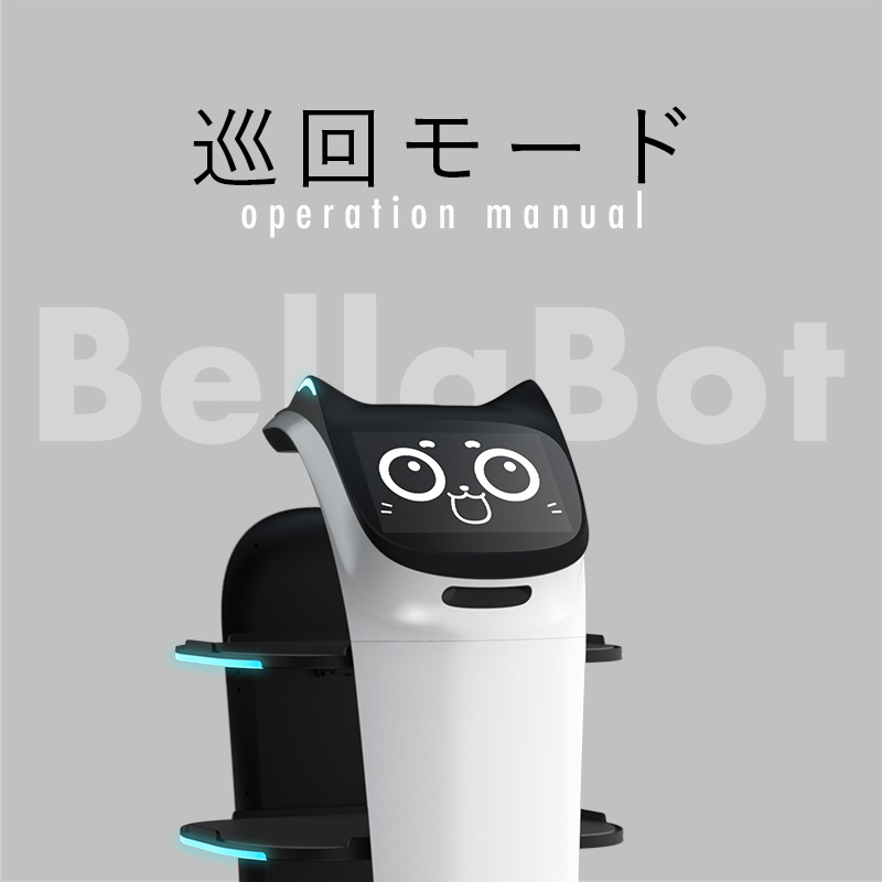 配膳ロボットBellabotの操作方法（巡回モード）