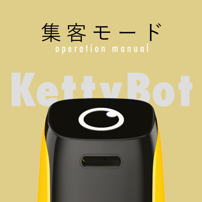 配膳ロボットKettybotの操作方法（集客モード）