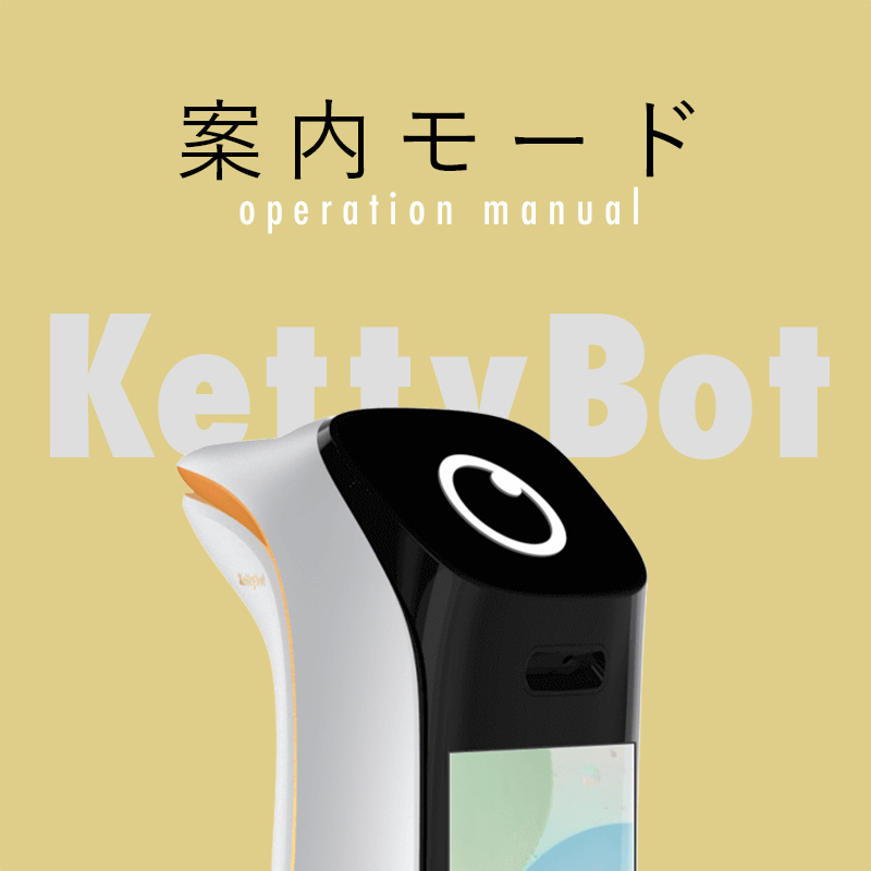 配膳ロボットKettybotの操作方法（案内モード）