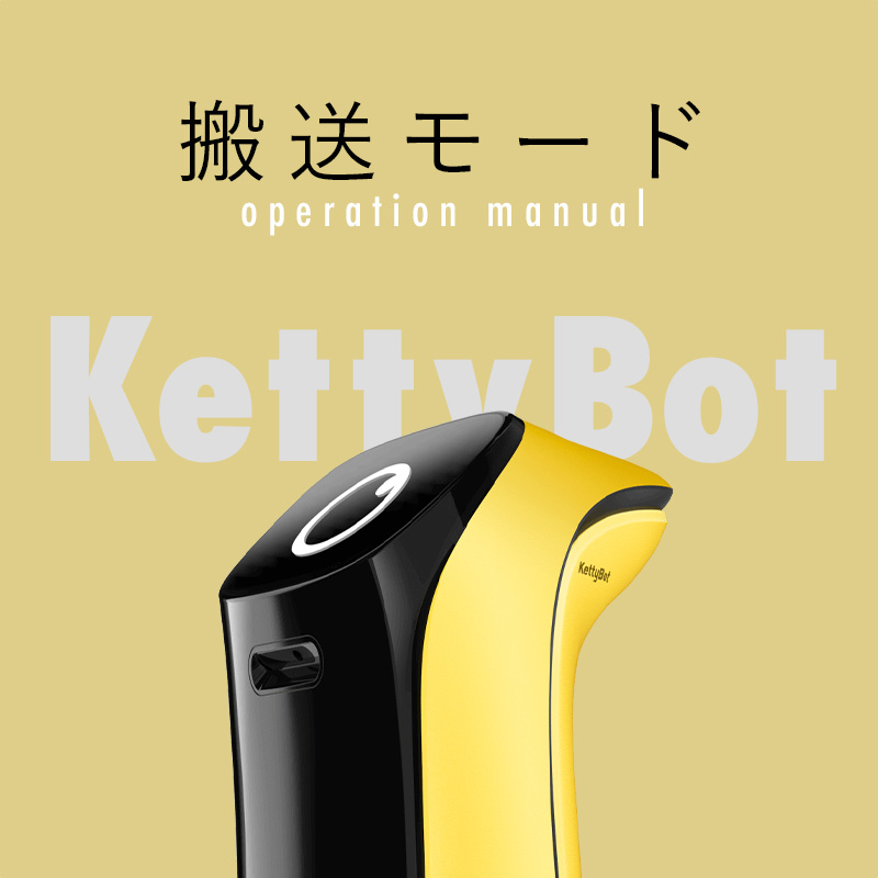 配膳ロボットKettybotの操作方法（搬送モード）