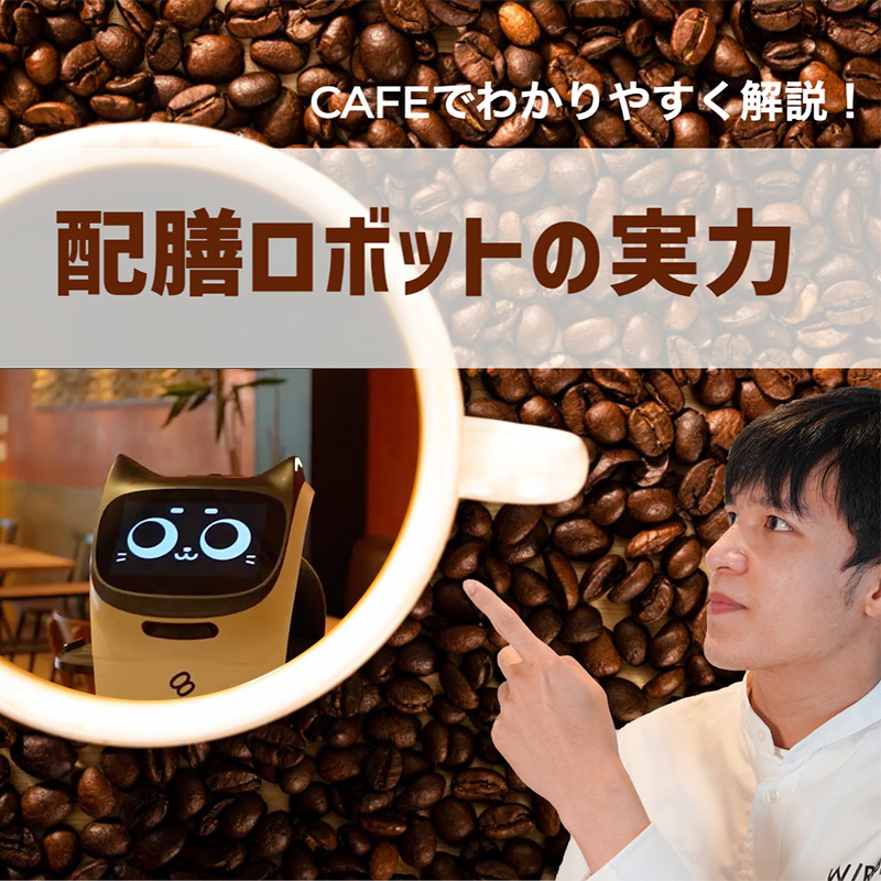 カフェで解説、配膳ロボットの実力