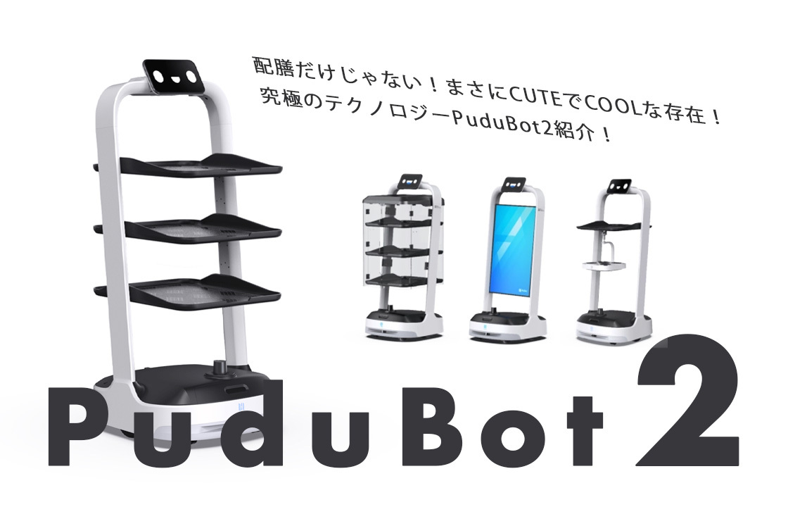 サイネージロボット　最新配膳ロボット　PUDUBOT 2