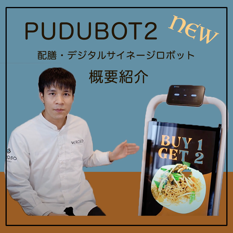 PUDUBOT2デジタルサイネージ概要紹介