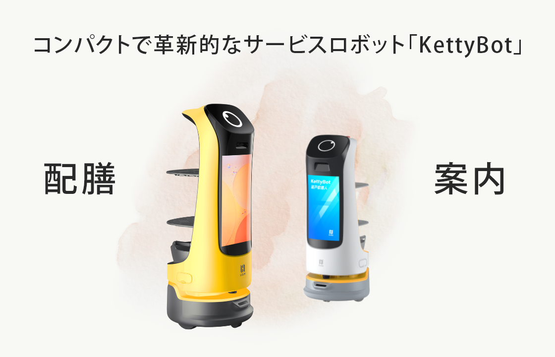 サービスロボット　KettyBot