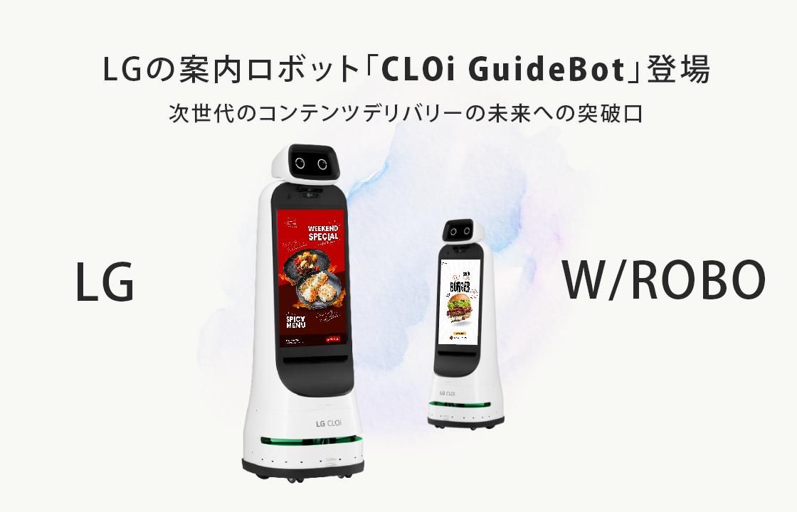 LGの案内ロボット Cloi GuideBot
